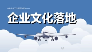 企业文化落地方案