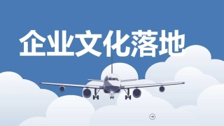 企业文化落地执行