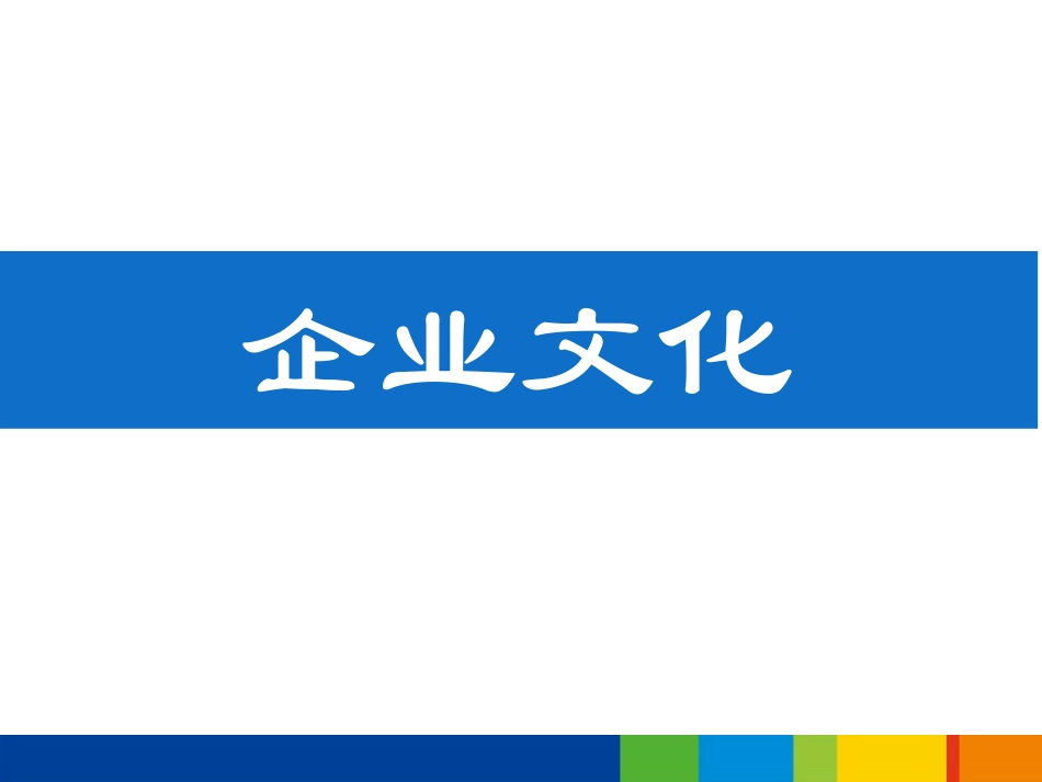 企业文化专题讲座_第1页