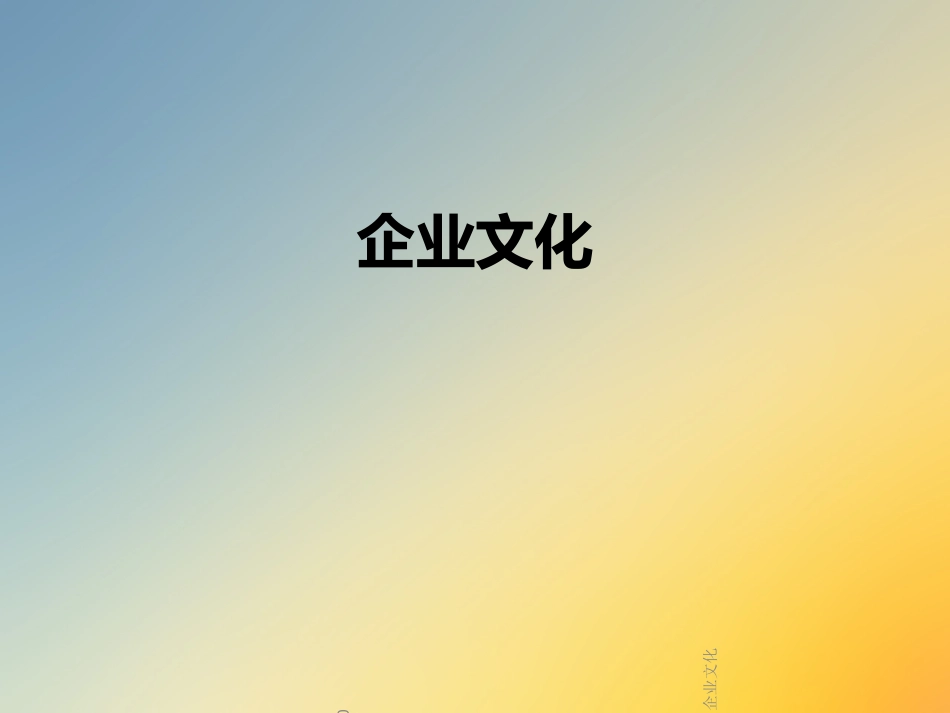 企业文化专业讲座_第1页