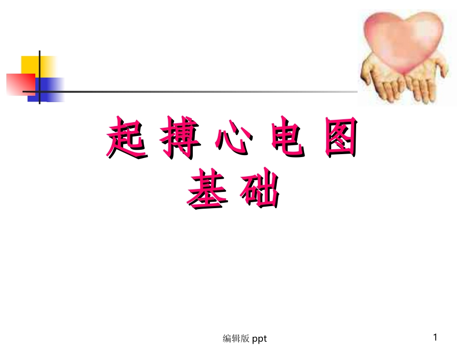 起搏心电图基础课件_第1页