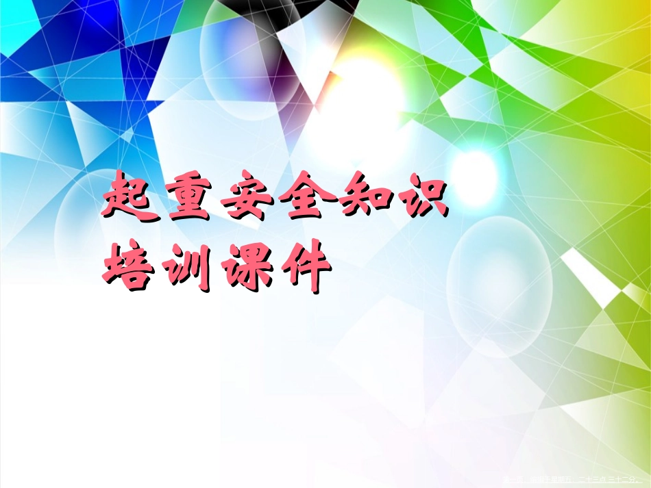 起重安全知识培训课件_第1页