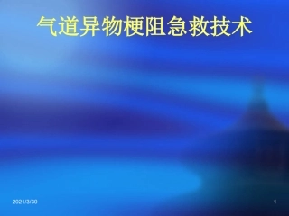 气道异物的急救