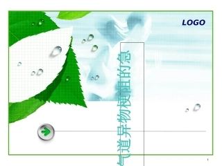 气道异物梗阻的急救医学课件