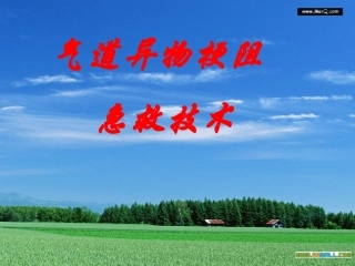 气道异物梗阻急救技术课件