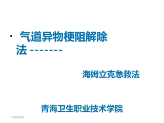 气道异物梗阻解除法