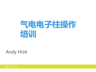 气电量仪电子柱使用培训操作说明