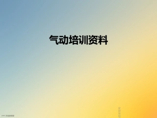 气动培训资料