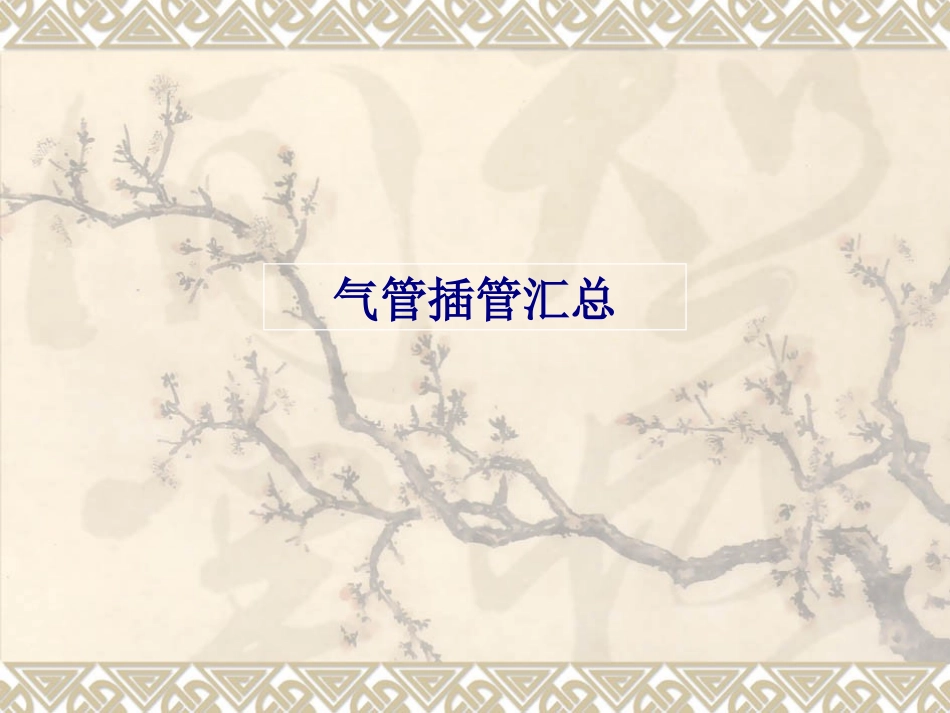 气管插管汇总优质课件_第1页