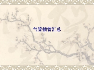 气管插管汇总优质课件