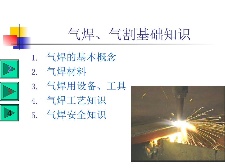 气焊基础知识_第1页