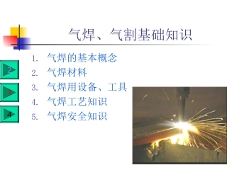 气焊基础知识