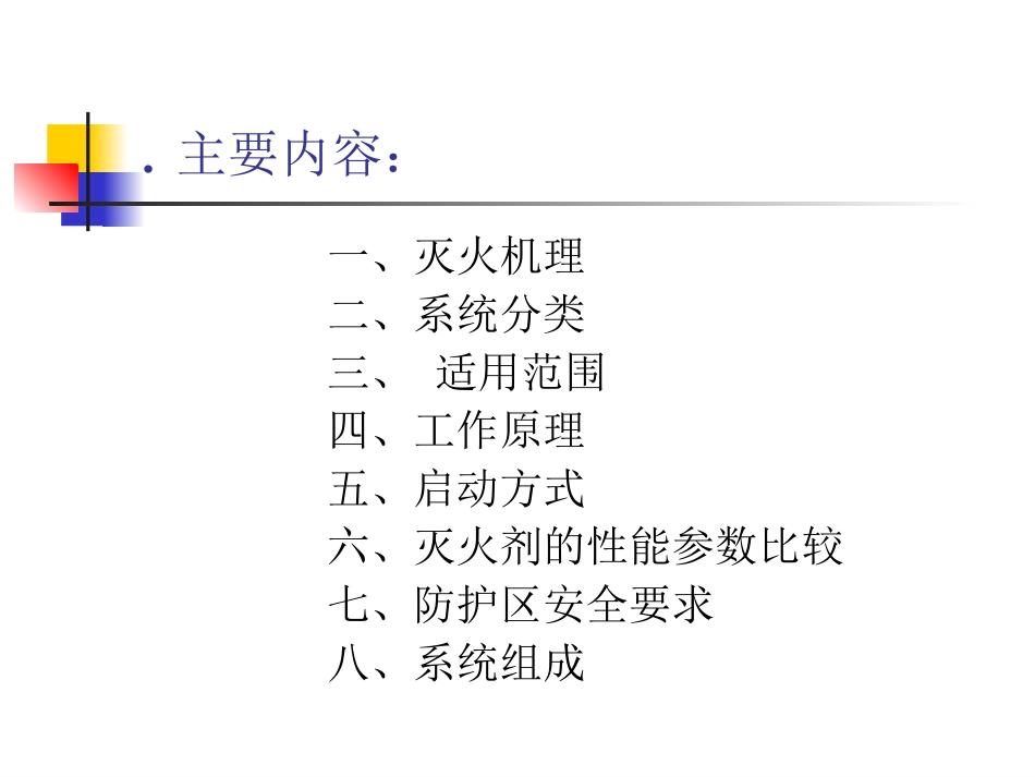 气体灭火系统灭火机理初级_第2页