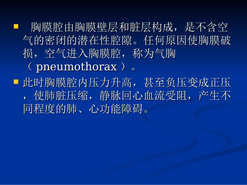 气胸最新课件南通大学教学课件_第2页