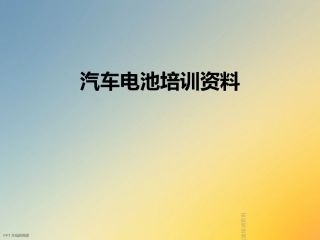 汽车电池培训资料