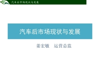 汽车后市场分析