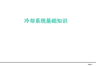 汽车冷却系统基本知识介绍