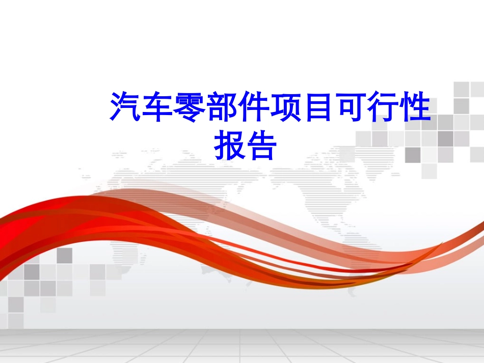 汽车零部件项目可行性报告分析_第1页
