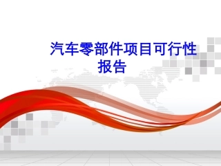 汽车零部件项目可行性报告分析