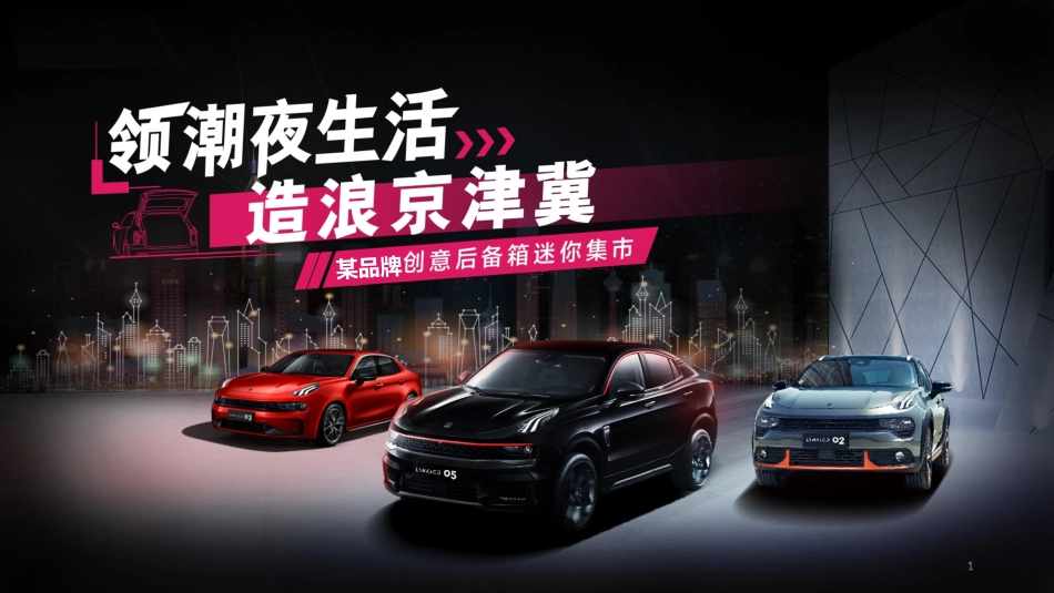 汽车品牌创意后备箱集市活动策划方案_第1页