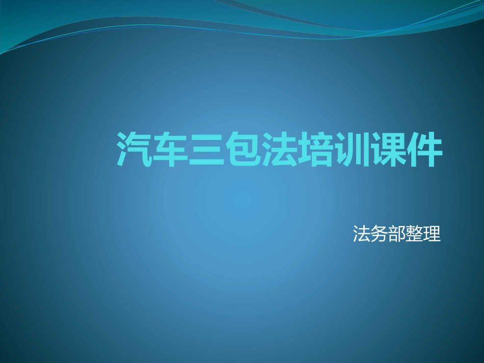 汽车三包法培训课件_第1页