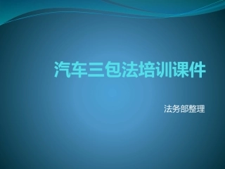 汽车三包法培训课件
