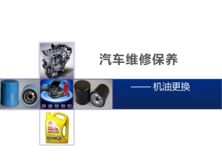 汽车维修保养机油更换