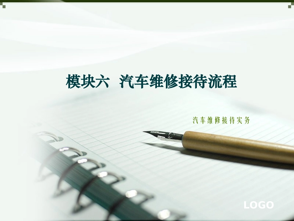 汽车维修接待实务模块六汽车维修接待流程_第1页