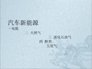 汽车新能源课件