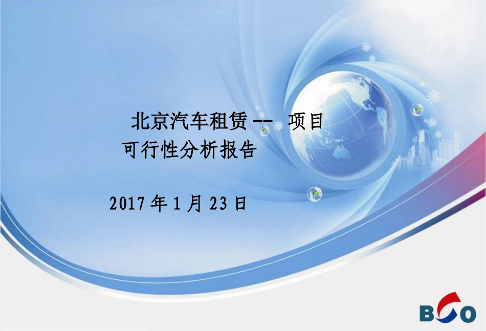 汽车租赁公司可行性分析_第1页