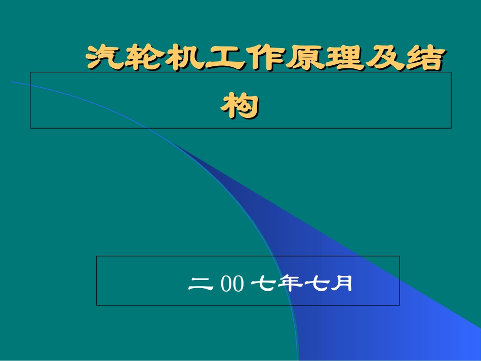 汽轮机工作原理及结构_第1页