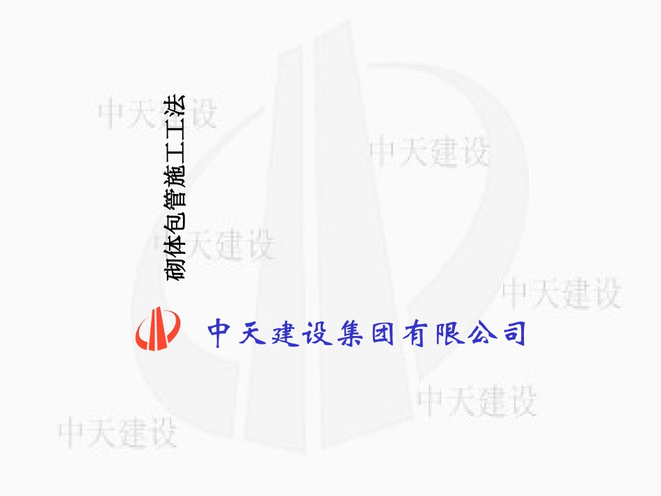 砌体包管施工工法_第1页