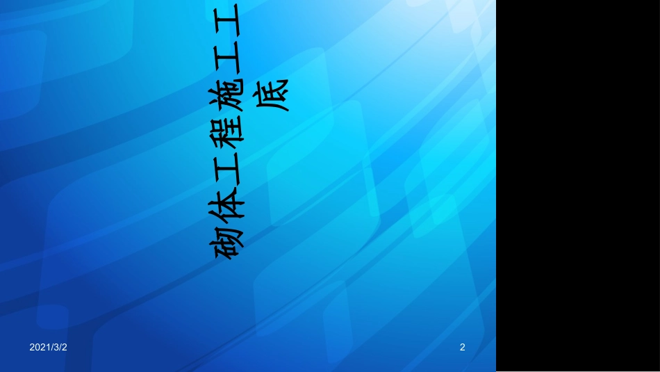 砌体施工工艺课件_第2页