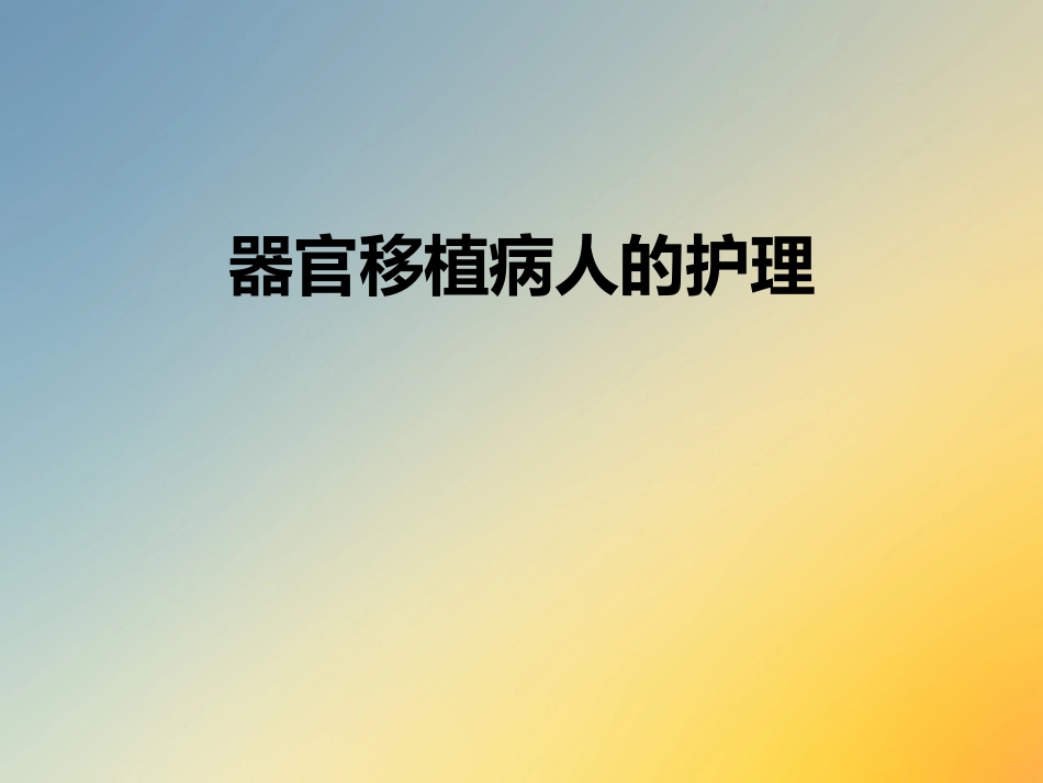 器官移植病人的护理_第1页