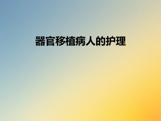 器官移植病人的护理