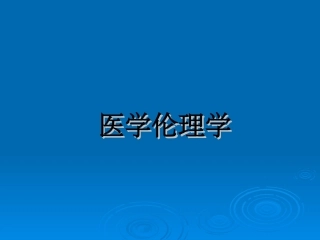 器官移植伦理