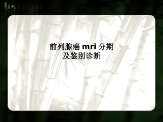 前列腺癌mri分期及鉴别诊断