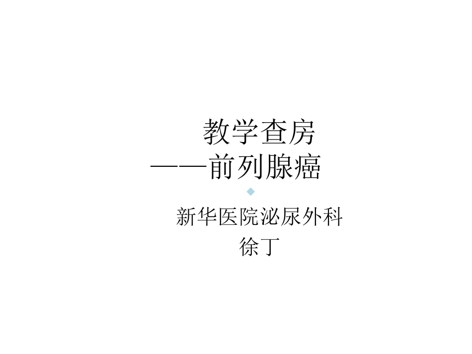 前列腺癌病例介绍教学查房课件_第1页