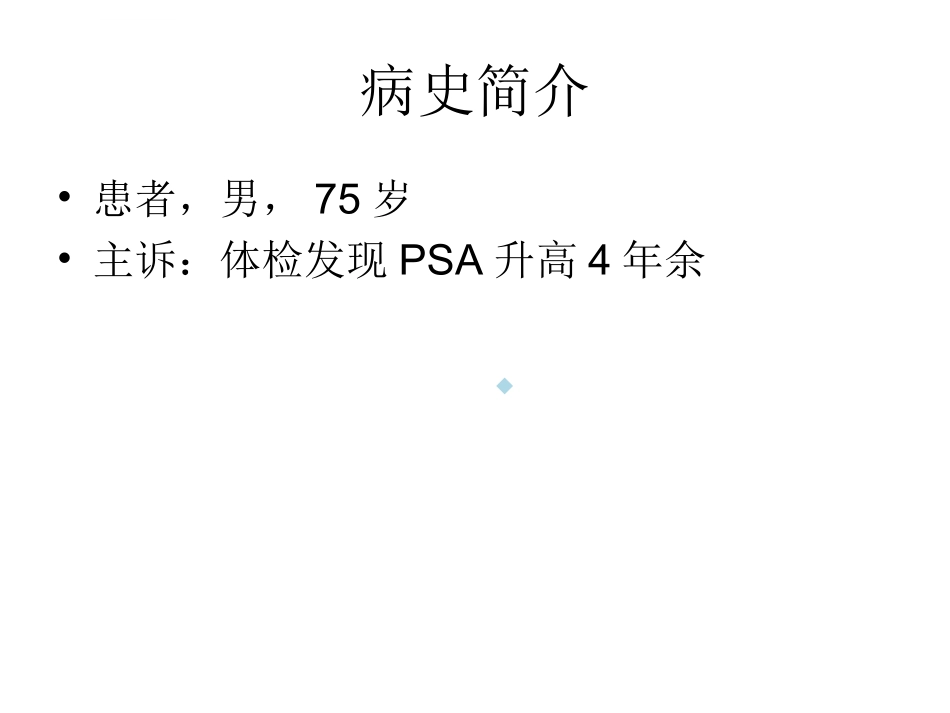 前列腺癌病例介绍教学查房课件_第2页