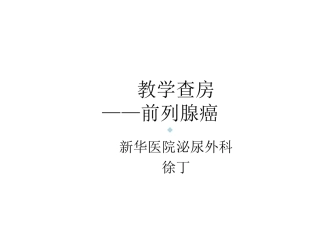 前列腺癌病例介绍教学查房课件