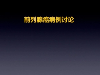 前列腺癌病例讨论