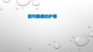 前列腺癌的护理.