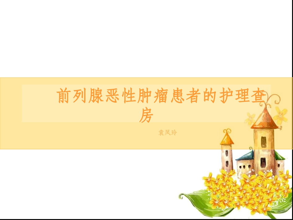 前列腺癌的护理查房_第1页