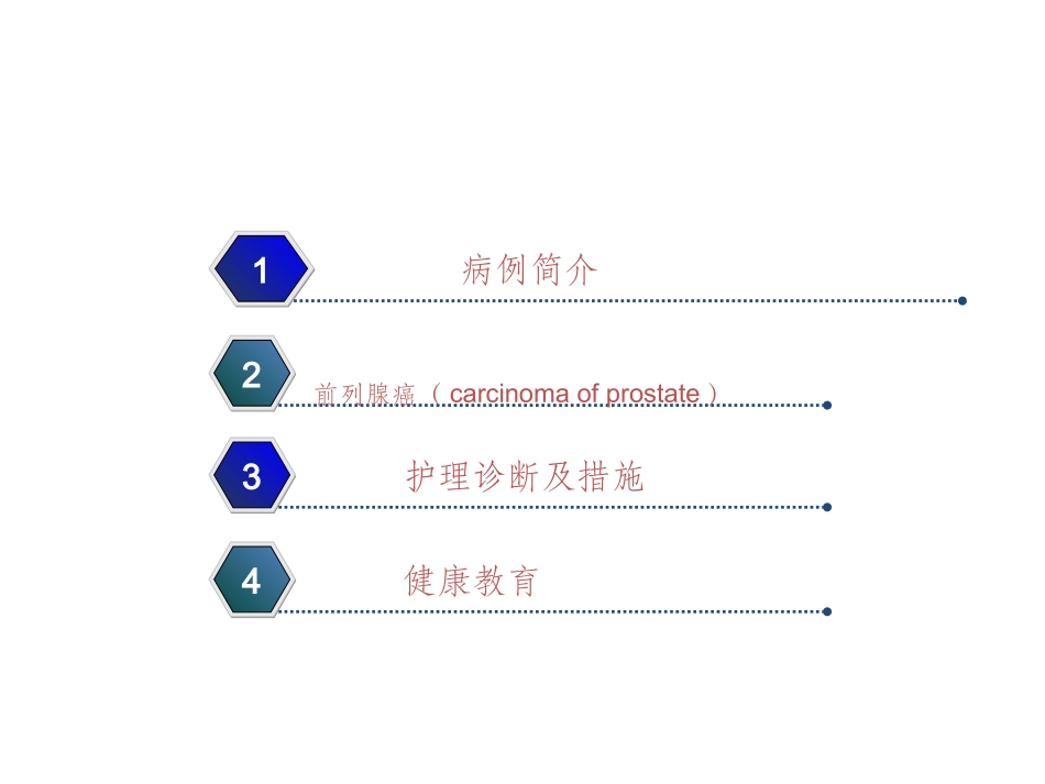 前列腺癌的护理查房_第2页