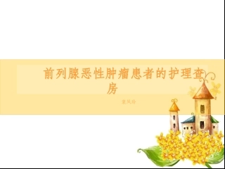 前列腺癌的护理查房