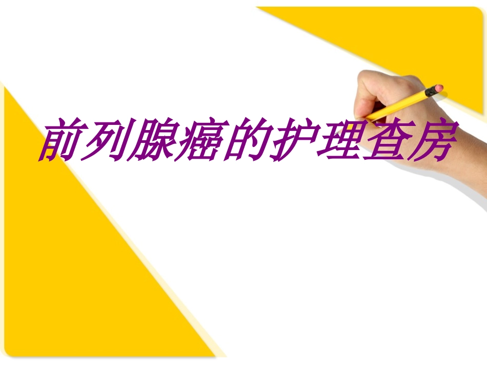 前列腺癌的护理查房培训课件_第1页