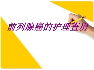 前列腺癌的护理查房培训课件