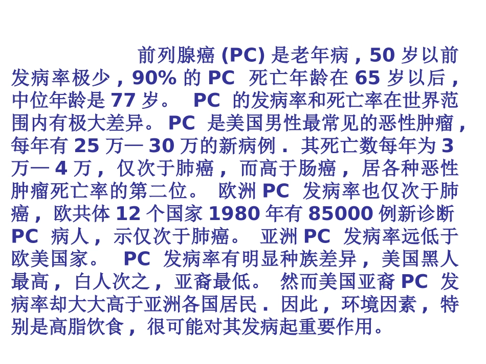前列腺癌的进展课件_第2页