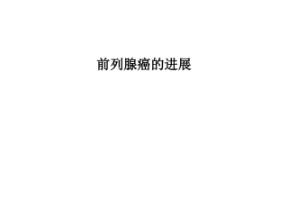 前列腺癌的进展课件