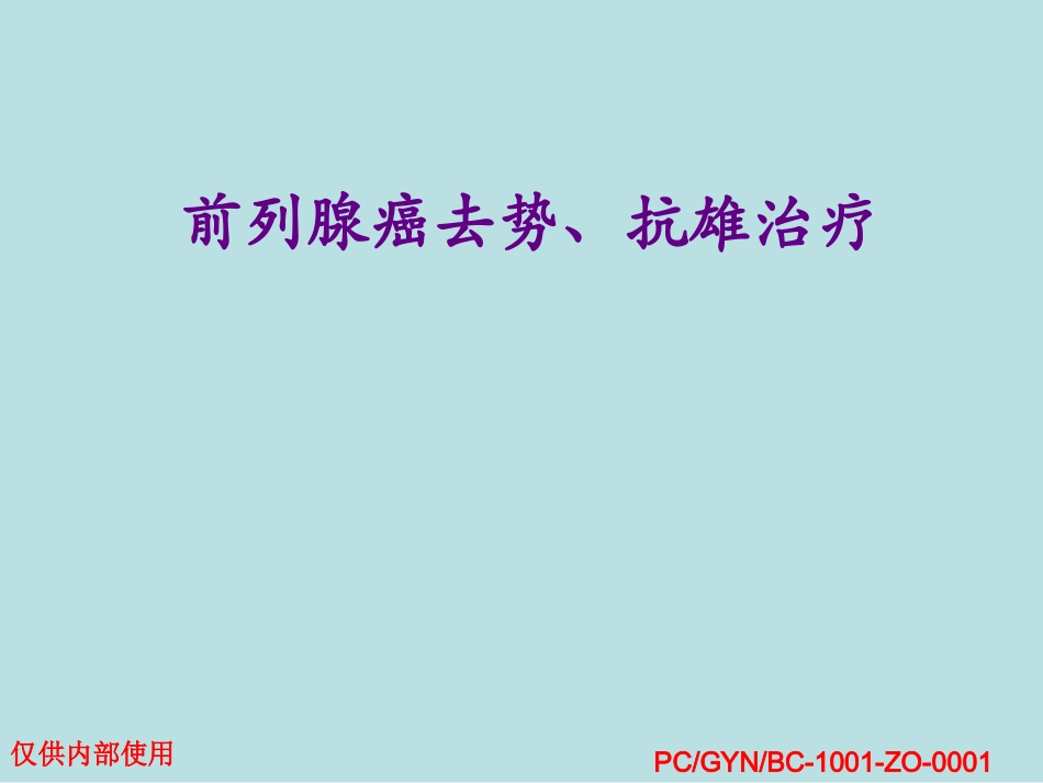 前列腺癌抗雄去势_第1页